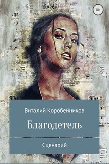 Благодетель - Виталий Коробейников
