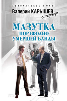 Мазутка. Портфолио умершей банды - Валерий Карышев