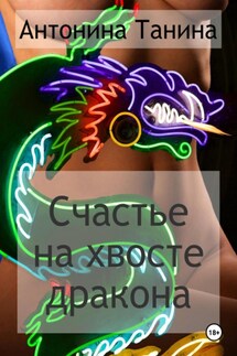Счастье на хвосте дракона - Антонина Танина