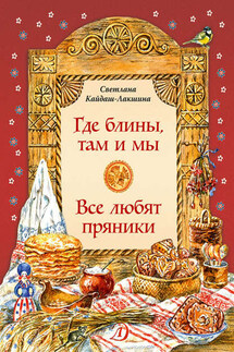 Где блины, там и мы. Все любят пряники - Светлана Кайдаш