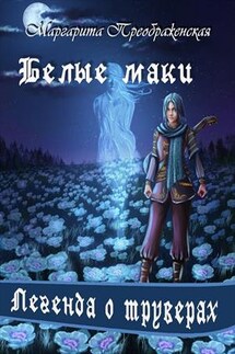 Белые маки. Легенда о труверах - Маргарита Преображенская