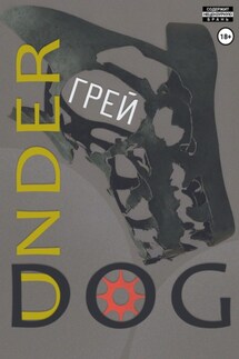 Underdog - Грей