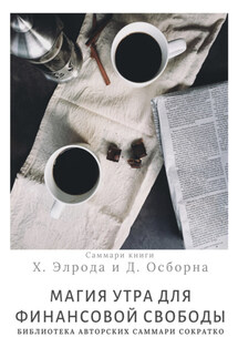 Саммари книги Хэла Элрода, Дэвида Осборна «Магия утра для финансовой свободы» - Елена Лещенко