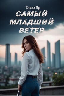Самый младший Ветер - Елена Яр