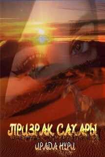 Призрак Сахары - Ирада Нури