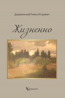 Жизненно - Роман Дзержинский