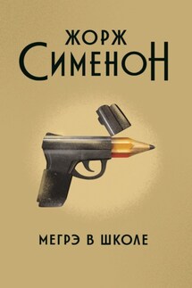 Мегрэ в школе - Жорж Сименон