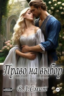 Право на выбор - В.Л.Смит