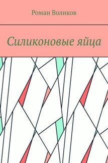 Силиконовые яйца - Роман Воликов