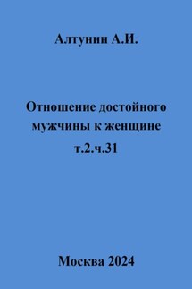 Отношение достойного мужчины к женщине. Т. 2. Ч. 31 - Александр Алтунин