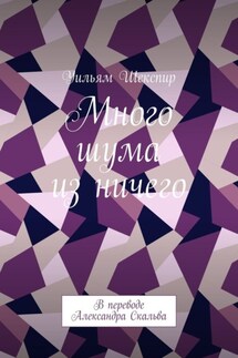 Много шума из ничего. В переводе Александра Скальва - Уильям Шекспир