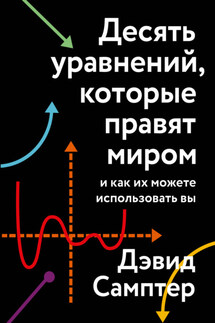 Десять уравнений, которые правят миром. И как их можете использовать вы - Дэвид Самптер