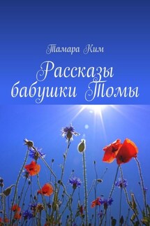 Рассказы бабушки Томы - Тамара Ким