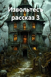 Извольтесъ рассказ 3 - Сергей Свиридов