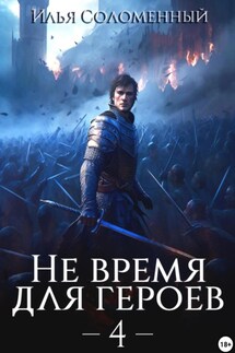 Не время для героев – 4 - Илья Соломенный