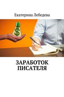 Заработок писателя - Екатерина Лебедева