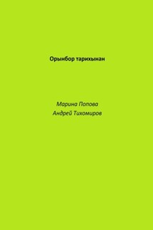 Орынбор тарихынан - Андрей Тихомиров, Марина Попова