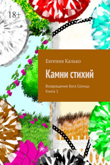 Камни стихий. Возвращение бога Солнца. Книга 1 - Евгения Калько