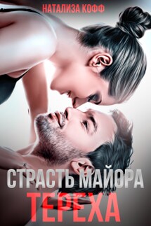 Страсть майора Тереха - Натализа Кофф