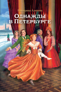 Однажды в Петербурге - Екатерина Алипова