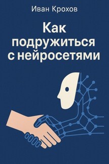 Как подружиться с нейросетями - Иван Крохов