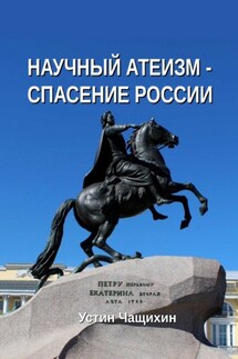 Научный атеизм – спасение России - Устин Чащихин