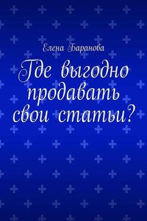 Где выгодно продавать свои статьи? - Елена Баранова