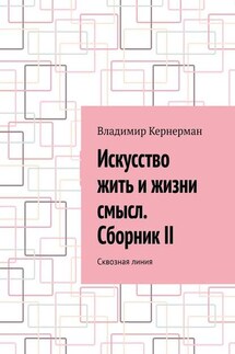 Искусство жить и жизни смысл. Сборник II. Сквозная линия - Владимир Кернерман