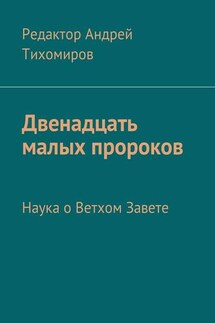 Двенадцать малых пророков. Наука о Ветхом Завете - Андрей Тихомиров