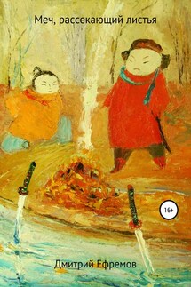 Меч, рассекающий листья - Дмитрий Ефремов