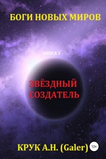 Звёздный Создатель - Алексей Крук (Galer)