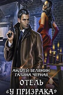Отель «У призрака». Андрей Белянин и - Галина Черная