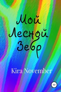Мой Лесной Зебр - Kira November