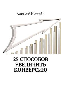 25 способов увеличить конверсию - Алексей Номейн