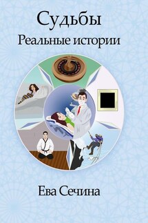 Судьбы. Реальные истории - Ева Сечина