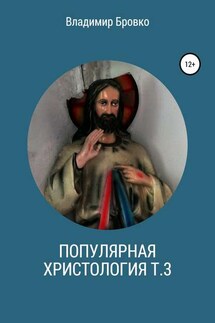 Популярная христология. Т. 3 - Владимир Бровко