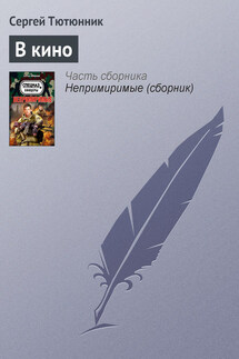 В кино - Сергей Тютюнник