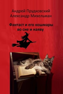 Фантаст и его кошмары во сне и наяву - Андрей Прудковский, Александр Михельман