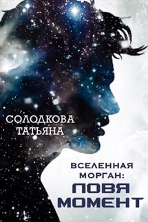 Ловя момент - Татьяна Солодкова