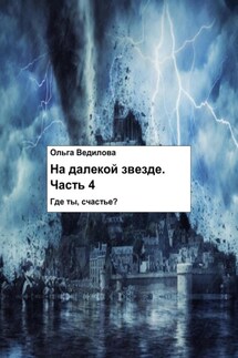 На Далекой Звезде. Часть 4 - Ольга Ведилова