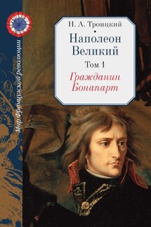 Наполеон Великий. Том 1. Гражданин Бонапарт - Николай Троицкий