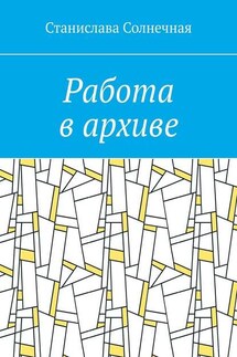 Работа в архиве - Станислава Солнечная