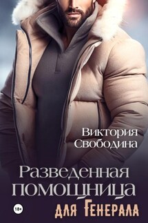 Разведенная помощница для генерала - Виктория Свободина