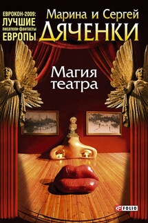 Магия театра (сборник) - Марина и Сергей Дяченко
