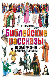 Библейские рассказы - Галина Шалаева