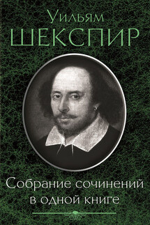 Собрание сочинений в одной книге (сборник) - Уильям Шекспир, Алексей Юрьевич Балакин