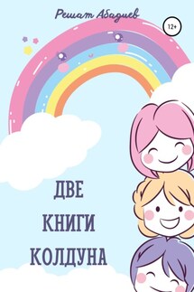 Две книги колдуна - Решат Абадиев