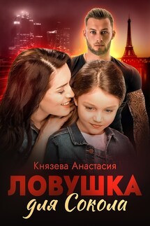 Ловушка для Сокола - Ана Князева