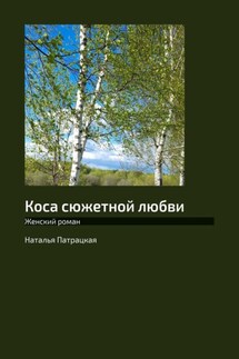 Коса сюжетной любви. Женский роман - Наталья Патрацкая