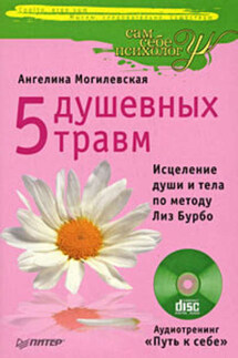 5 душевных травм. Исцеление души и тела по методу Лиз Бурбо - Ангелина Могилевская